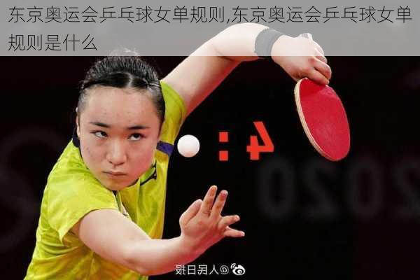 东京奥运会乒乓球女单规则,东京奥运会乒乓球女单规则是什么