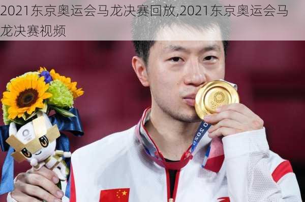 2021东京奥运会马龙决赛回放,2021东京奥运会马龙决赛视频