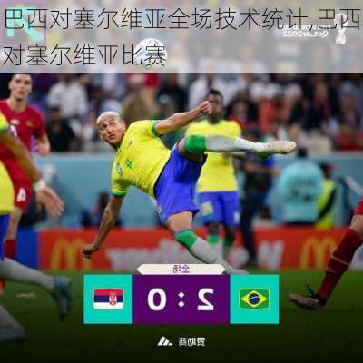 巴西对塞尔维亚全场技术统计,巴西对塞尔维亚比赛