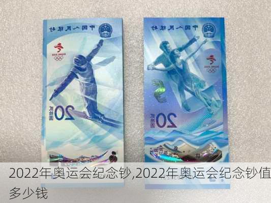 2022年奥运会纪念钞,2022年奥运会纪念钞值多少钱