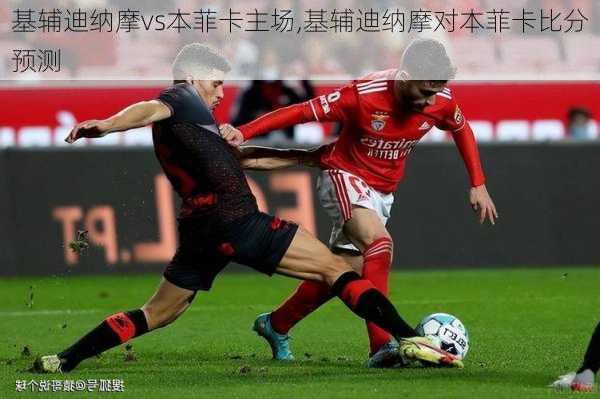 基辅迪纳摩vs本菲卡主场,基辅迪纳摩对本菲卡比分预测