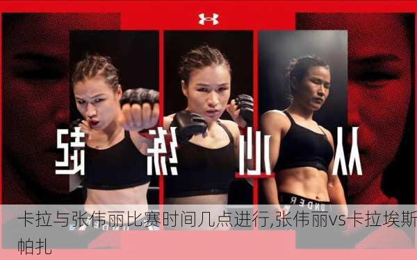 卡拉与张伟丽比赛时间几点进行,张伟丽vs卡拉埃斯帕扎