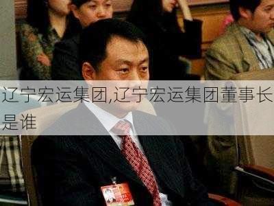 辽宁宏运集团,辽宁宏运集团董事长是谁
