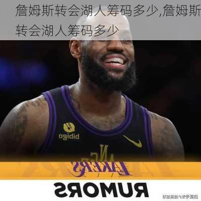 詹姆斯转会湖人筹码多少,詹姆斯转会湖人筹码多少