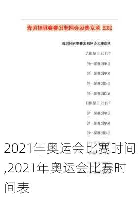 2021年奥运会比赛时间,2021年奥运会比赛时间表