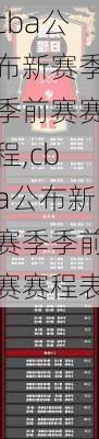 cba公布新赛季季前赛赛程,cba公布新赛季季前赛赛程表
