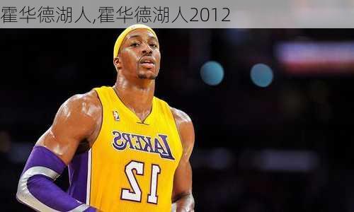 霍华德湖人,霍华德湖人2012