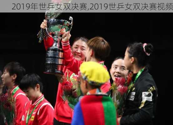 2019年世乒女双决赛,2019世乒女双决赛视频