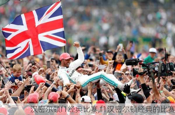 汉密尔顿f1经典比赛,f1汉密尔顿经典的比赛