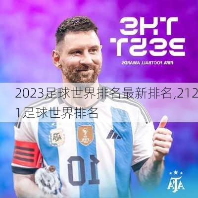 2023足球世界排名最新排名,2121足球世界排名