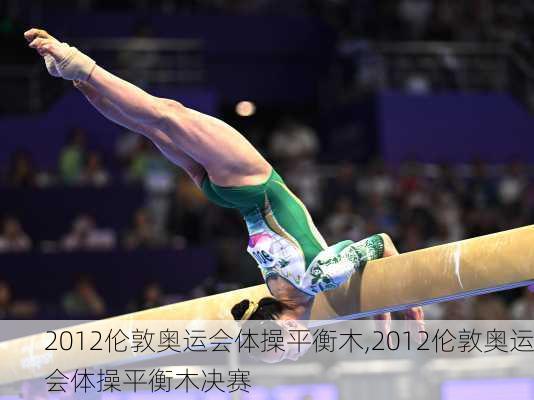 2012伦敦奥运会体操平衡木,2012伦敦奥运会体操平衡木决赛