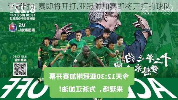 亚冠附加赛即将开打,亚冠附加赛即将开打的球队