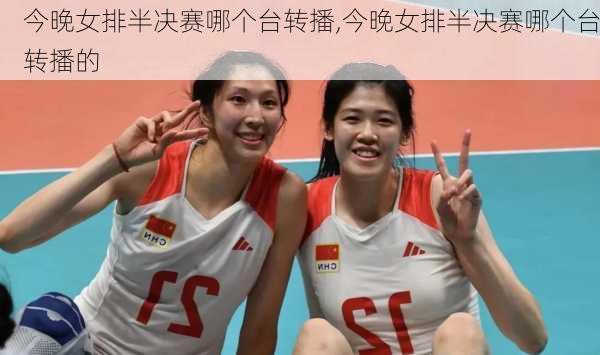 今晚女排半决赛哪个台转播,今晚女排半决赛哪个台转播的