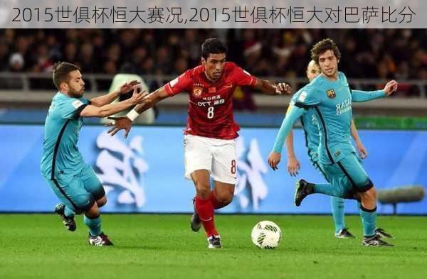 2015世俱杯恒大赛况,2015世俱杯恒大对巴萨比分