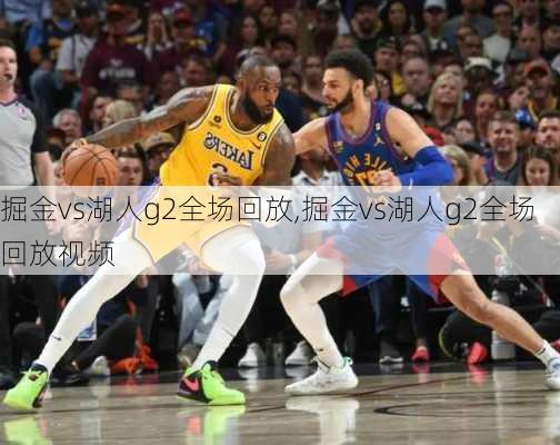 掘金vs湖人g2全场回放,掘金vs湖人g2全场回放视频