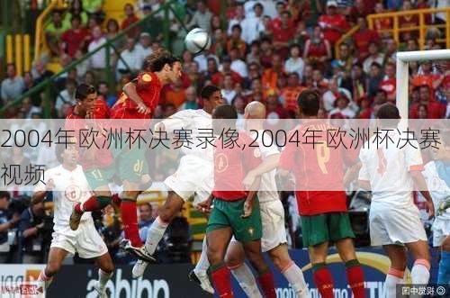 2004年欧洲杯决赛录像,2004年欧洲杯决赛视频