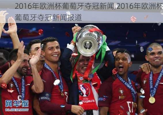 2016年欧洲杯葡萄牙夺冠新闻,2016年欧洲杯葡萄牙夺冠新闻报道