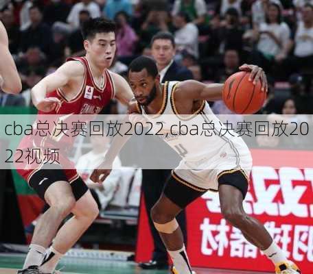 cba总决赛回放2022,cba总决赛回放2022视频