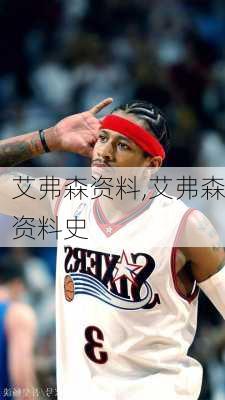 艾弗森资料,艾弗森资料史