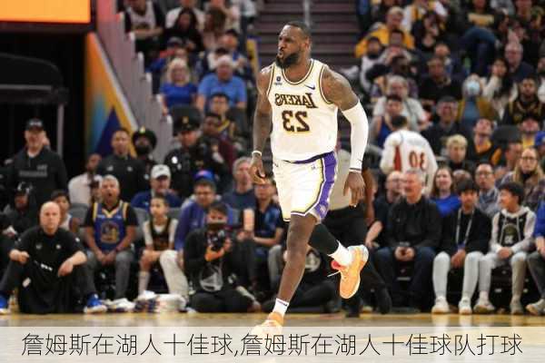 詹姆斯在湖人十佳球,詹姆斯在湖人十佳球队打球