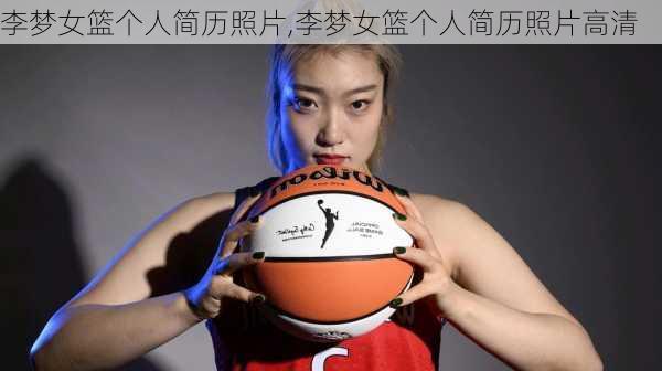 李梦女篮个人简历照片,李梦女篮个人简历照片高清