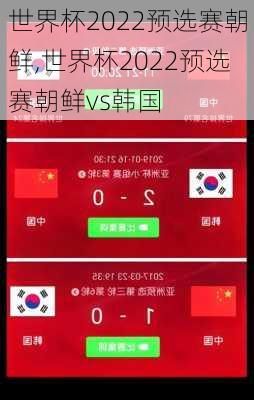 世界杯2022预选赛朝鲜,世界杯2022预选赛朝鲜vs韩国