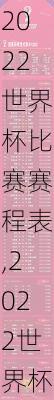 2022世界杯比赛赛程表,2022世界杯比赛赛程表格