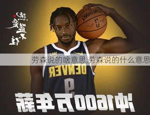 劳森说的啥意思,劳森说的什么意思