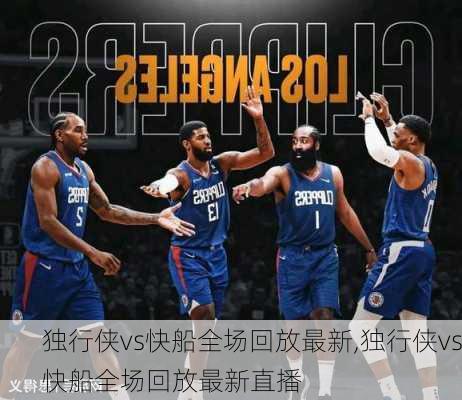 独行侠vs快船全场回放最新,独行侠vs快船全场回放最新直播