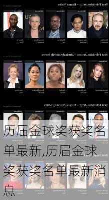 历届金球奖获奖名单最新,历届金球奖获奖名单最新消息