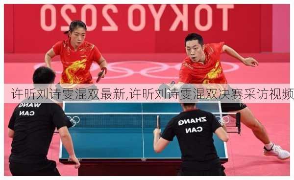 许昕刘诗雯混双最新,许昕刘诗雯混双决赛采访视频