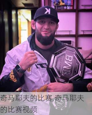 奇马耶夫的比赛,奇马耶夫的比赛视频