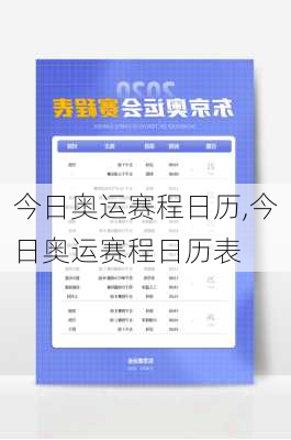 今日奥运赛程日历,今日奥运赛程日历表