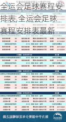 全运会足球赛程安排表,全运会足球赛程安排表最新