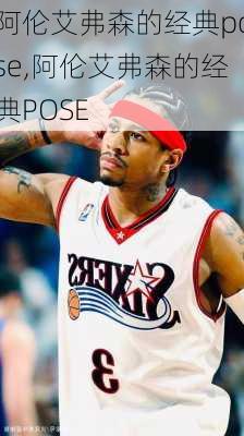 阿伦艾弗森的经典pose,阿伦艾弗森的经典POSE