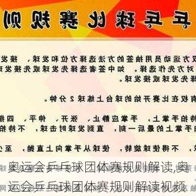 奥运会乒乓球团体赛规则解读,奥运会乒乓球团体赛规则解读视频