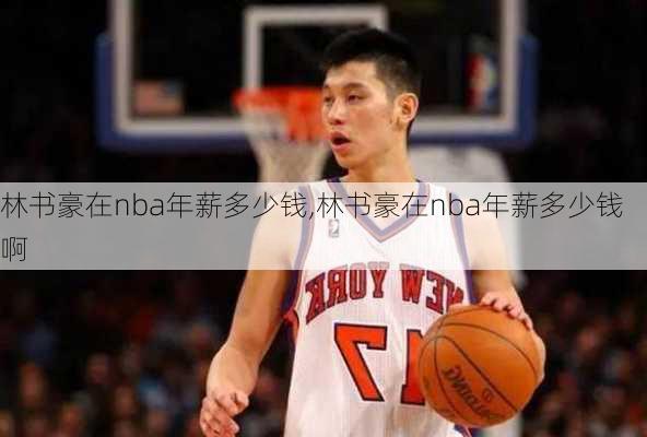 林书豪在nba年薪多少钱,林书豪在nba年薪多少钱啊