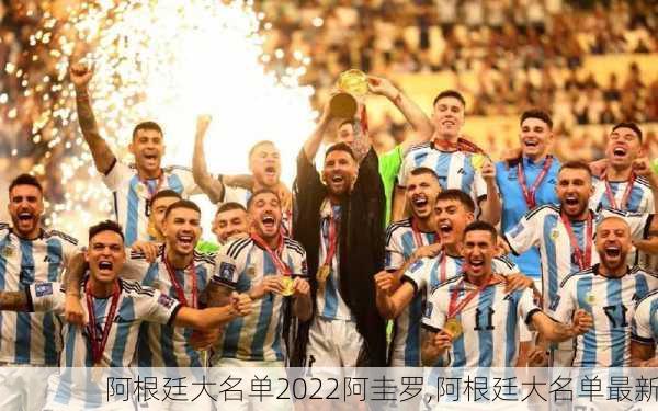 阿根廷大名单2022阿圭罗,阿根廷大名单最新