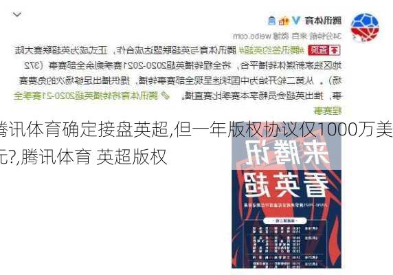 腾讯体育确定接盘英超,但一年版权协议仅1000万美元?,腾讯体育 英超版权