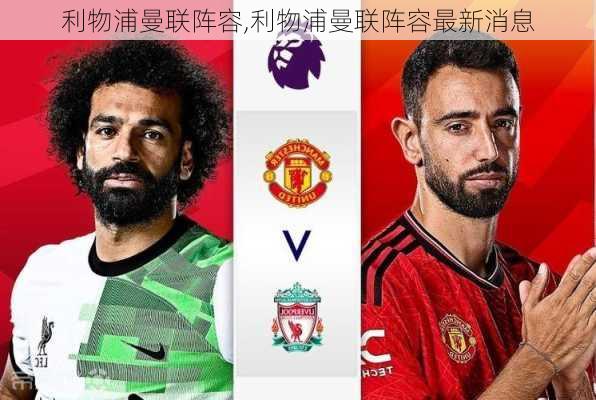 利物浦曼联阵容,利物浦曼联阵容最新消息