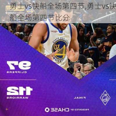 勇士vs快船全场第四节,勇士vs快船全场第四节比分