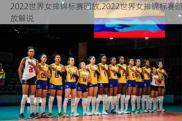 2022世界女排锦标赛回放,2022世界女排锦标赛回放解说