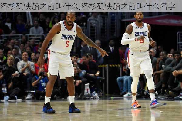 洛杉矶快船之前叫什么,洛杉矶快船之前叫什么名字