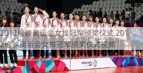 2012伦敦奥运会女排冠军颁奖仪式,2012伦敦奥运会女排冠军颁奖仪式视频