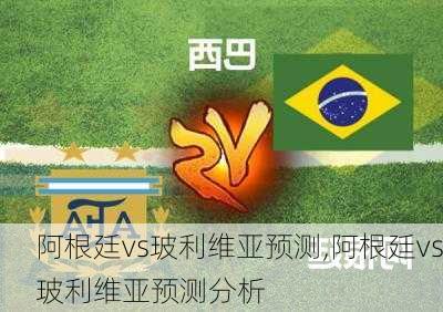 阿根廷vs玻利维亚预测,阿根廷vs玻利维亚预测分析