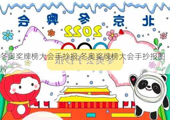 冬奥奖牌榜大会手抄报,冬奥奖牌榜大会手抄报图片