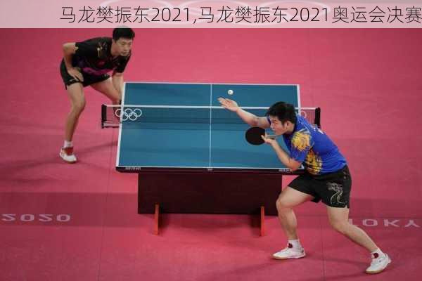 马龙樊振东2021,马龙樊振东2021奥运会决赛