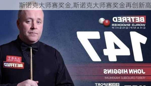 斯诺克大师赛奖金,斯诺克大师赛奖金再创新高