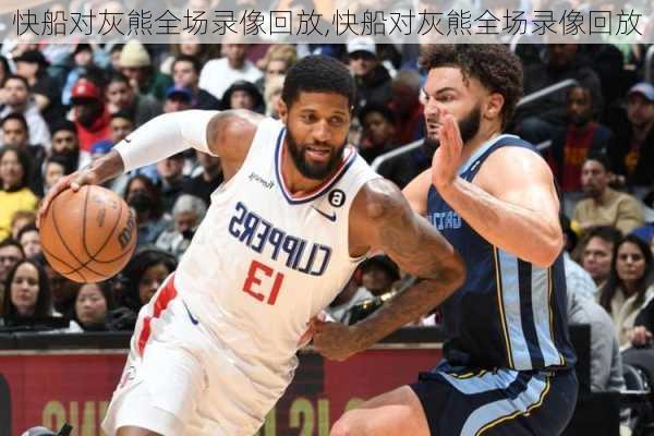快船对灰熊全场录像回放,快船对灰熊全场录像回放