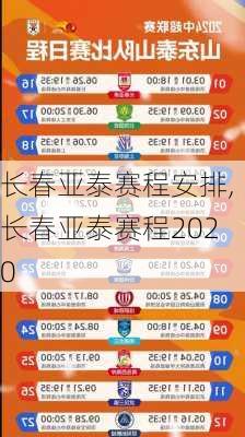 长春亚泰赛程安排,长春亚泰赛程2020